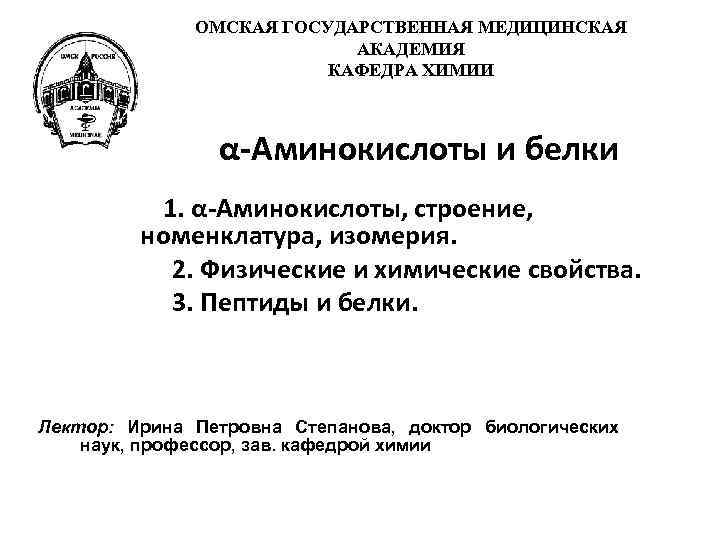 ОМСКАЯ ГОСУДАРСТВЕННАЯ МЕДИЦИНСКАЯ АКАДЕМИЯ КАФЕДРА ХИМИИ α-Аминокислоты и белки 1. α-Аминокислоты, строение, номенклатура, изомерия.