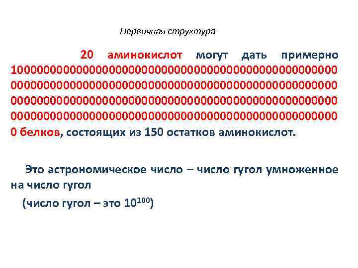 Первичная структура 20 аминокислот могут дать примерно 100000000000000000000000000000000000000000000000000 0 белков, состоящих из 150 остатков