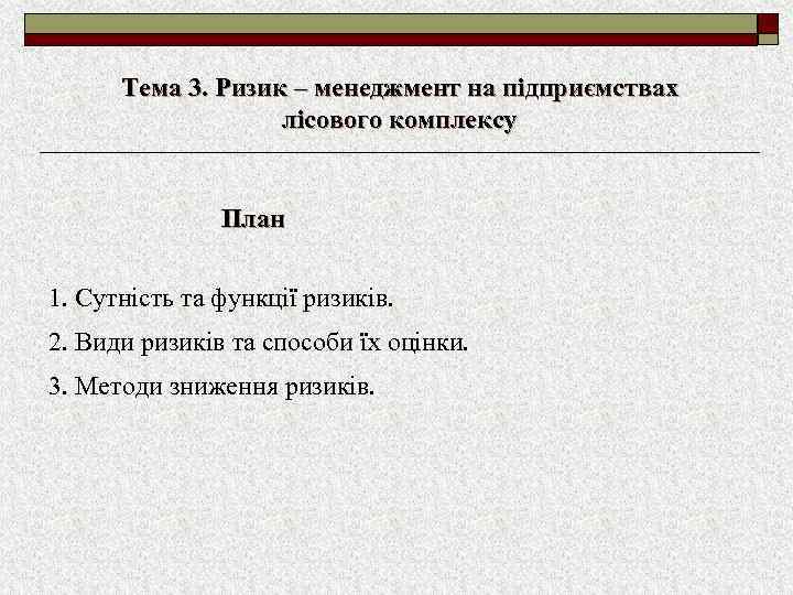 Тема 3. Ризик – менеджмент на підприємствах лісового комплексу План 1. Сутність та функції