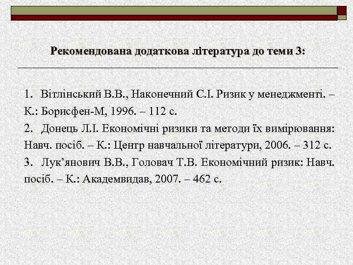 Рекомендована додаткова література до теми 3: 1. Вітлінський В. В. , Наконечний С. І.