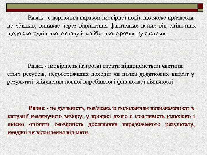 Ризик - є вартісним виразом імовірної події, що може призвести до збитків, виникає через