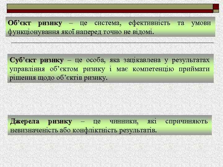 Об’єкт ризику – це система, ефективність та умови функціонування якої наперед точно не відомі.