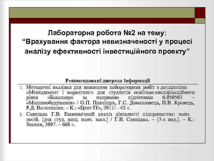 Лабораторна робота № 2 на тему: “Врахування фактора невизначеності у процесі аналізу ефективності інвестиційного