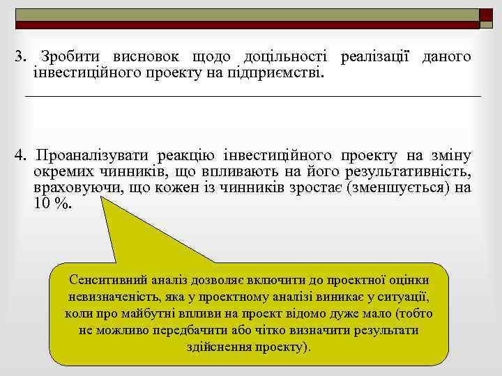3. Зробити висновок щодо доцільності реалізації даного інвестиційного проекту на підприємстві. 4. Проаналізувати реакцію