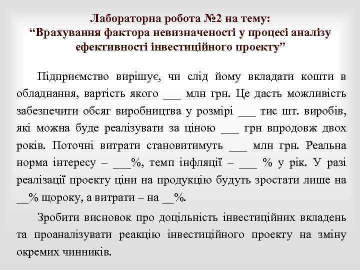 Лабораторна робота № 2 на тему: “Врахування фактора невизначеності у процесі аналізу ефективності інвестиційного