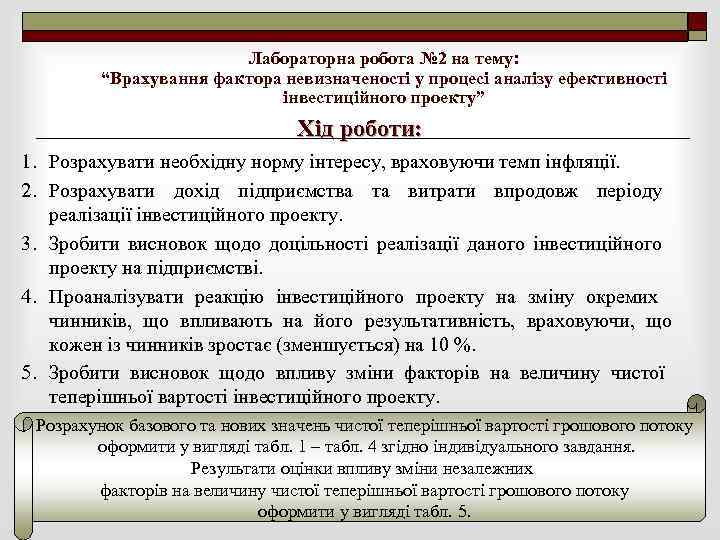 Лабораторна робота № 2 на тему: “Врахування фактора невизначеності у процесі аналізу ефективності інвестиційного