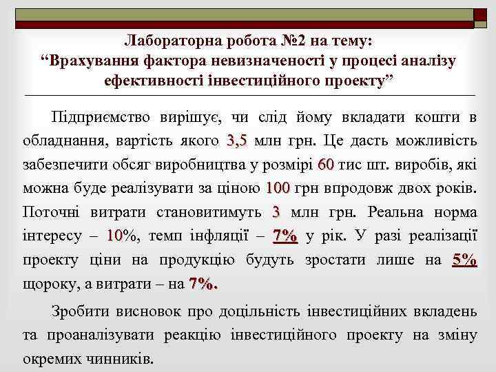 Лабораторна робота № 2 на тему: “Врахування фактора невизначеності у процесі аналізу ефективності інвестиційного
