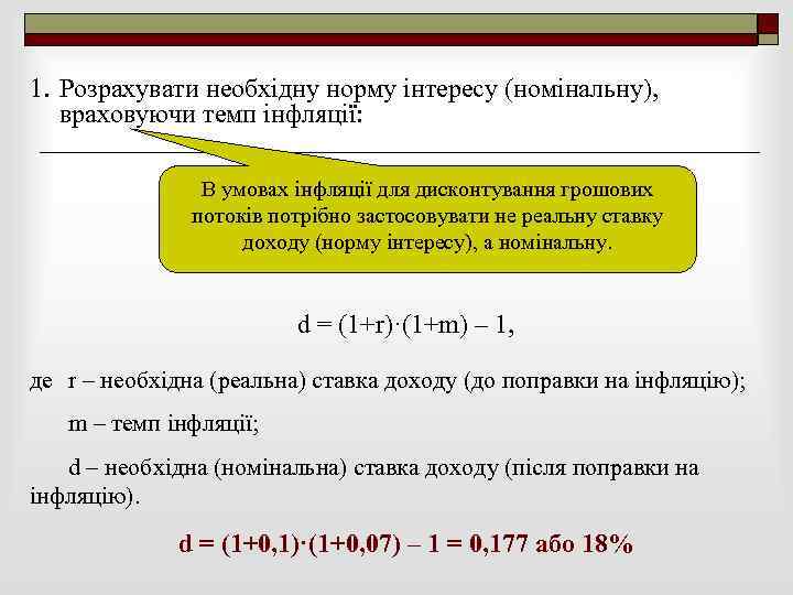 1. Розрахувати необхідну норму інтересу (номінальну), враховуючи темп інфляції: В умовах інфляції для дисконтування