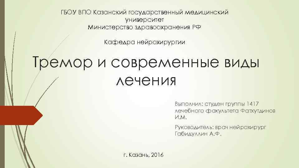 ГБОУ ВПО Казанский государственный медицинский университет Министерство здравоохранения РФ Кафедра нейрохирургии Тремор и современные