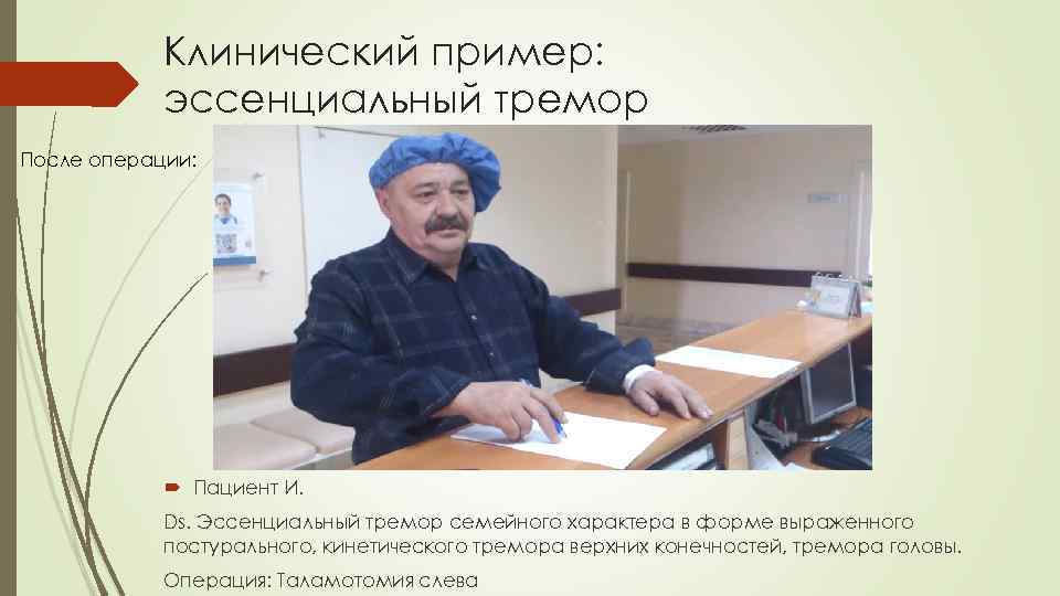 Клинический пример: эссенциальный тремор После операции: Пациент И. Ds. Эссенциальный тремор семейного характера в