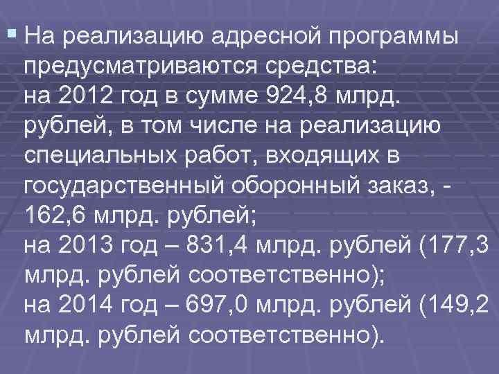 § На реализацию адресной программы предусматриваются средства: на 2012 год в сумме 924, 8