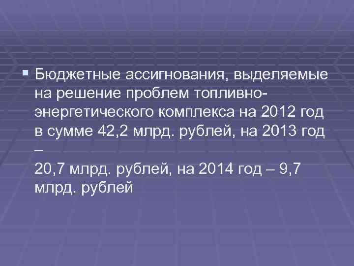 § Бюджетные ассигнования, выделяемые на решение проблем топливноэнергетического комплекса на 2012 год в сумме