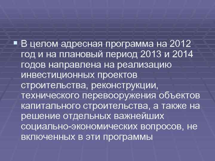 § В целом адресная программа на 2012 год и на плановый период 2013 и