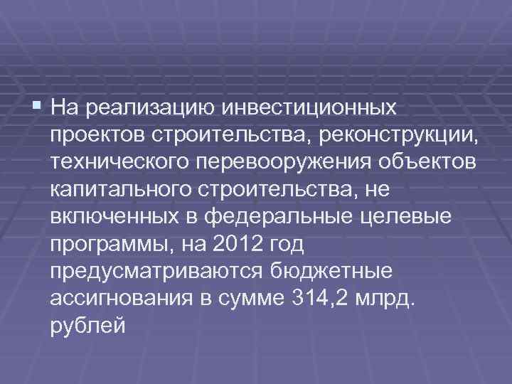 § На реализацию инвестиционных проектов строительства, реконструкции, технического перевооружения объектов капитального строительства, не включенных