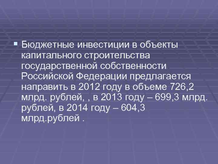 § Бюджетные инвестиции в объекты капитального строительства государственной собственности Российской Федерации предлагается направить в