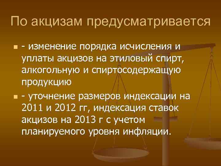 По акцизам предусматривается n n - изменение порядка исчисления и уплаты акцизов на этиловый