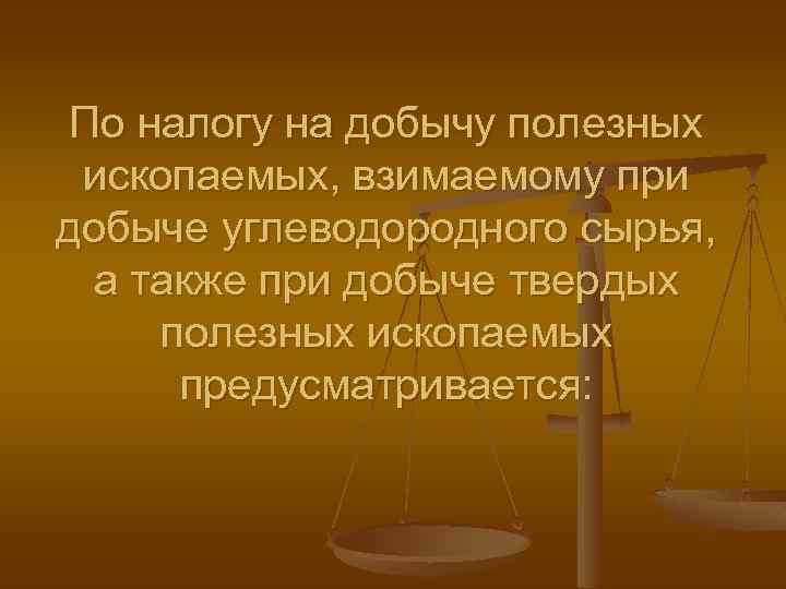 По налогу на добычу полезных ископаемых, взимаемому при добыче углеводородного сырья, а также при