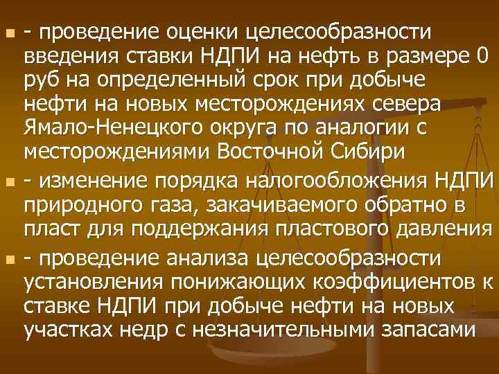 n n n - проведение оценки целесообразности введения ставки НДПИ на нефть в размере