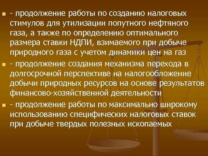 n n n - продолжение работы по созданию налоговых стимулов для утилизации попутного нефтяного