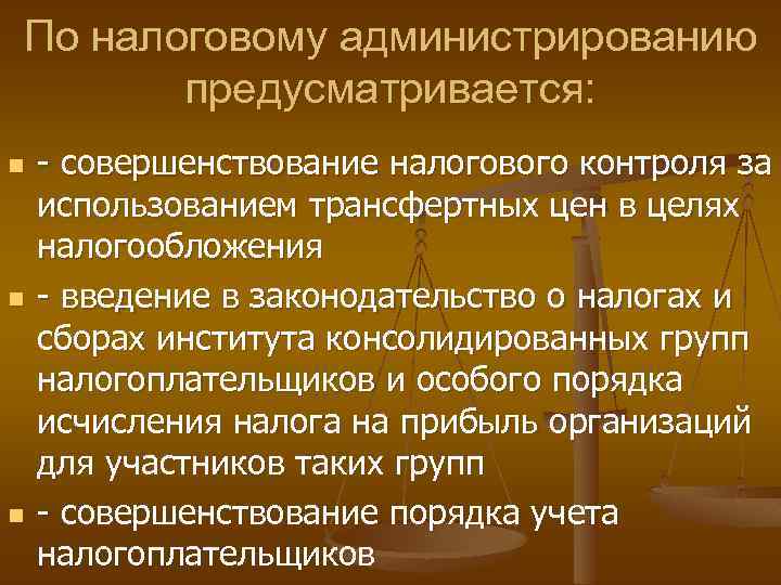 По налоговому администрированию предусматривается: n n n - совершенствование налогового контроля за использованием трансфертных