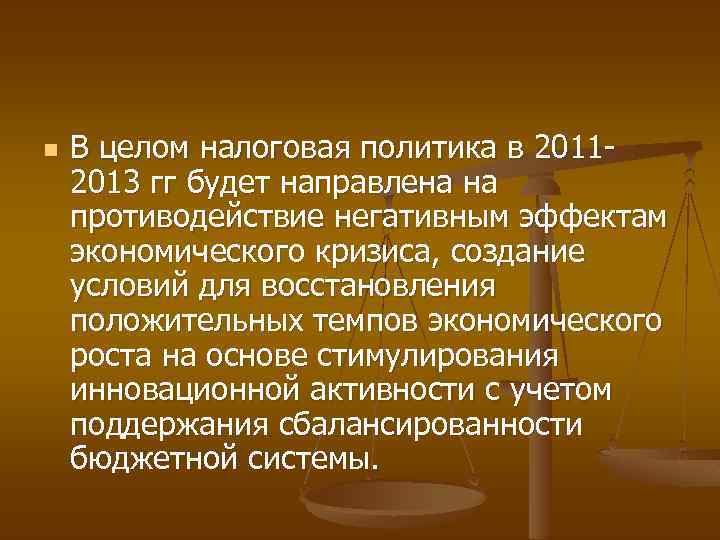 n В целом налоговая политика в 20112013 гг будет направлена на противодействие негативным эффектам