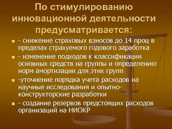 По стимулированию инновационной деятельности предусматривается: n n - снижение страховых взносов до 14 проц