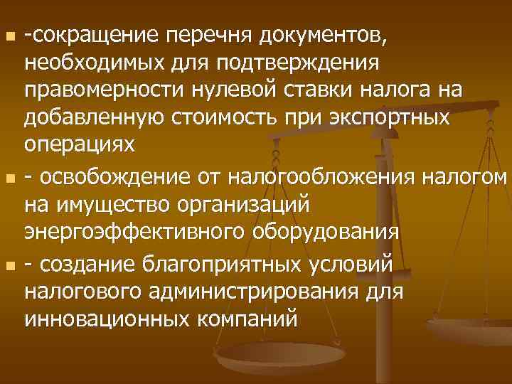 n n n -сокращение перечня документов, необходимых для подтверждения правомерности нулевой ставки налога на