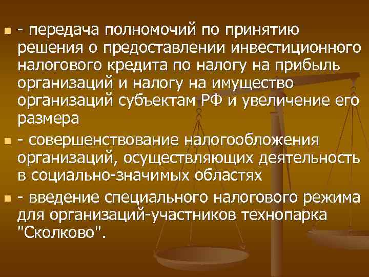 n n n - передача полномочий по принятию решения о предоставлении инвестиционного налогового кредита