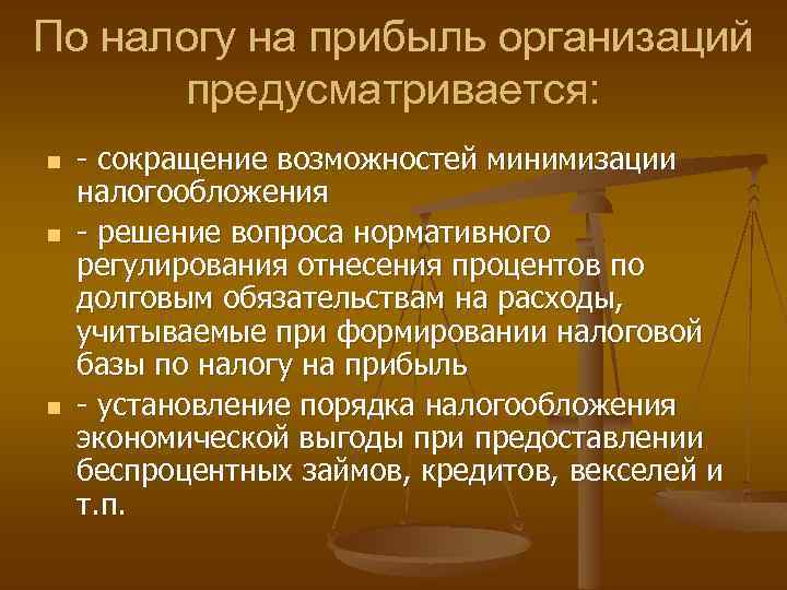 По налогу на прибыль организаций предусматривается: n n n - сокращение возможностей минимизации налогообложения