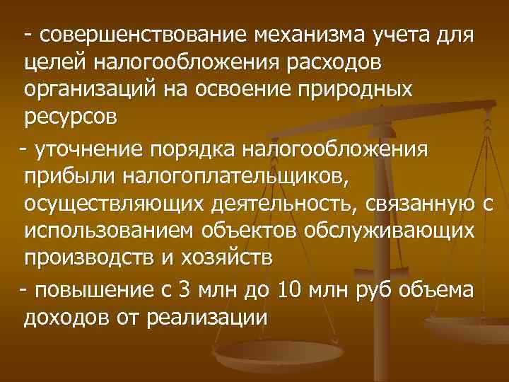 - совершенствование механизма учета для целей налогообложения расходов организаций на освоение природных ресурсов -