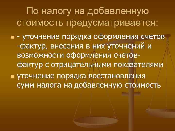 По налогу на добавленную стоимость предусматривается: n n - уточнение порядка оформления счетов -фактур,