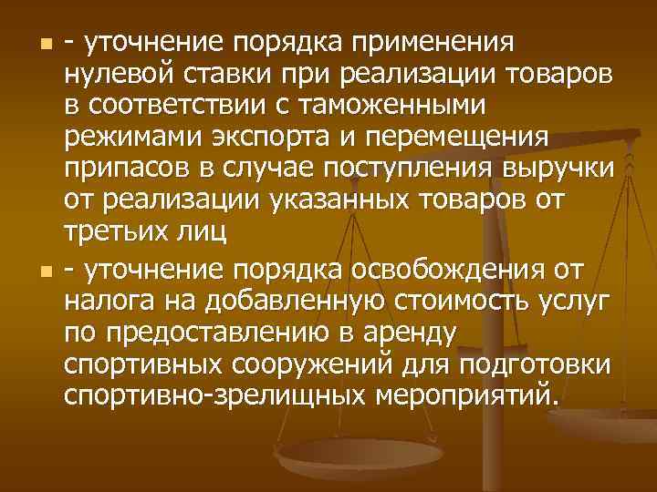 n n - уточнение порядка применения нулевой ставки при реализации товаров в соответствии с