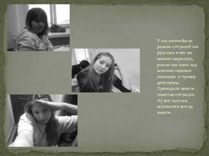 У нас много было разных ситуаций мы ругались в тот же момент мерились, ржали