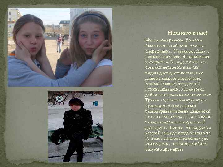 Немного о нас! Мы со всем разные. У нас не было ни чего общего.