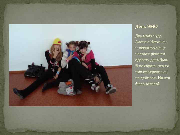 День ЭМО Два моих чудо Алена с Наташей и несколько еще человек решили сделать