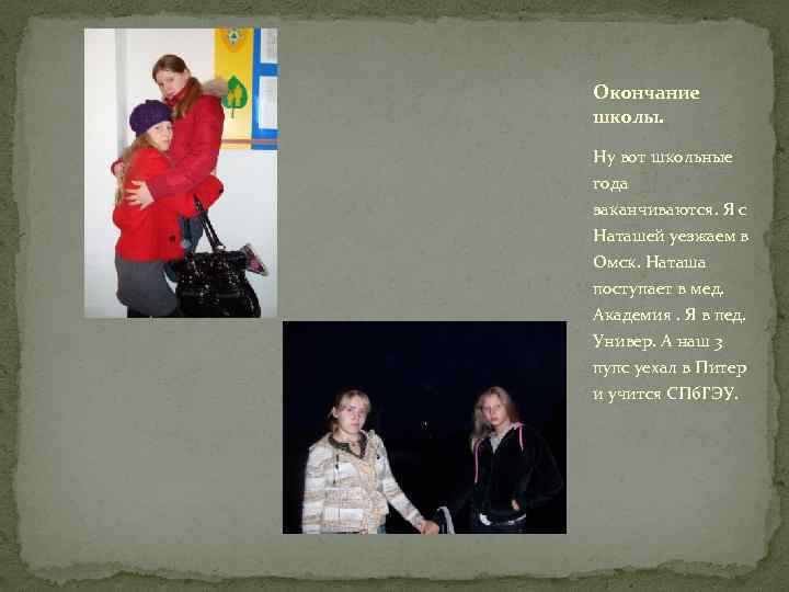 Окончание школы. Ну вот школьные года заканчиваются. Я с Наташей уезжаем в Омск. Наташа