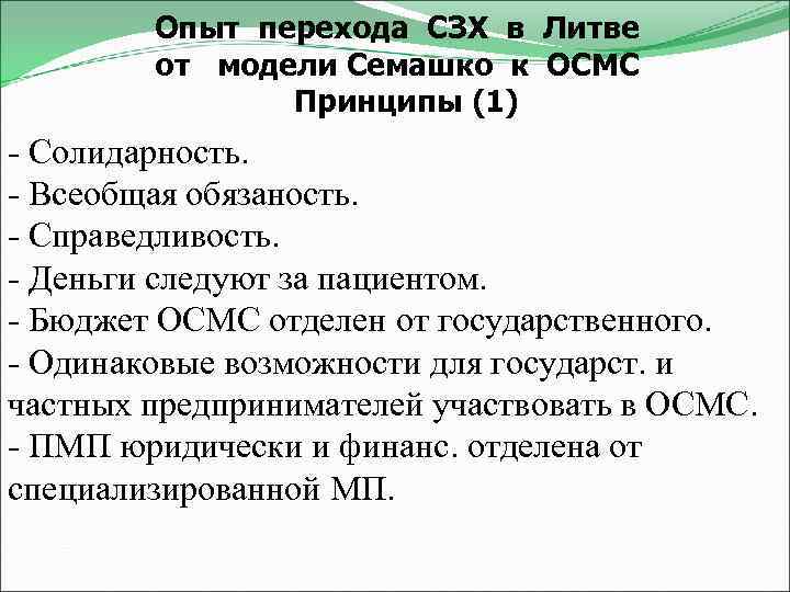 Опыт перехода СЗХ в Литве от модели Семашко к ОСМС Принципы (1) - Солидарность.