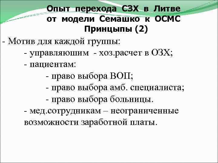 Опыт перехода СЗХ в Литве от модели Семашко к ОСМС Принцыпы (2) - Мотив