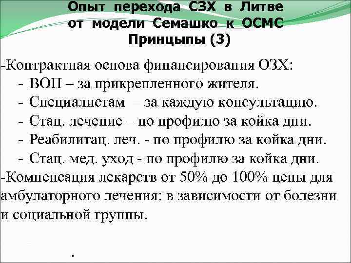 Опыт перехода СЗХ в Литве от модели Семашко к ОСМС Принцыпы (3) -Контрактная основа