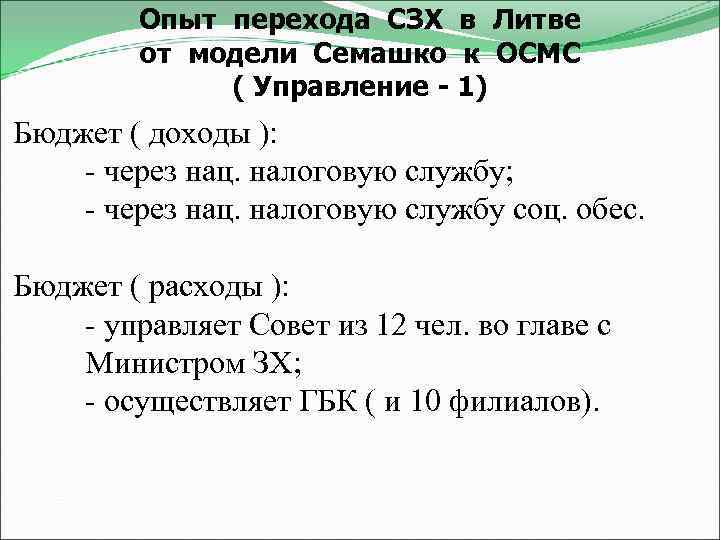 Опыт перехода СЗХ в Литве от модели Семашко к ОСМС ( Управление - 1)