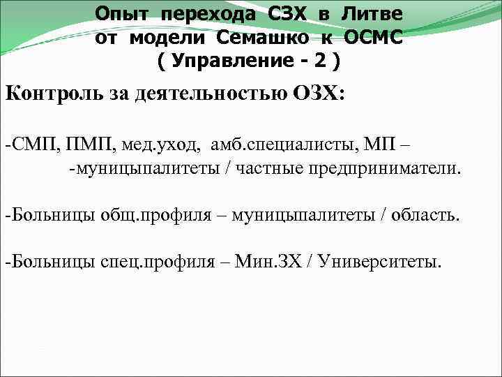 Опыт перехода СЗХ в Литве от модели Семашко к ОСМС ( Управление - 2