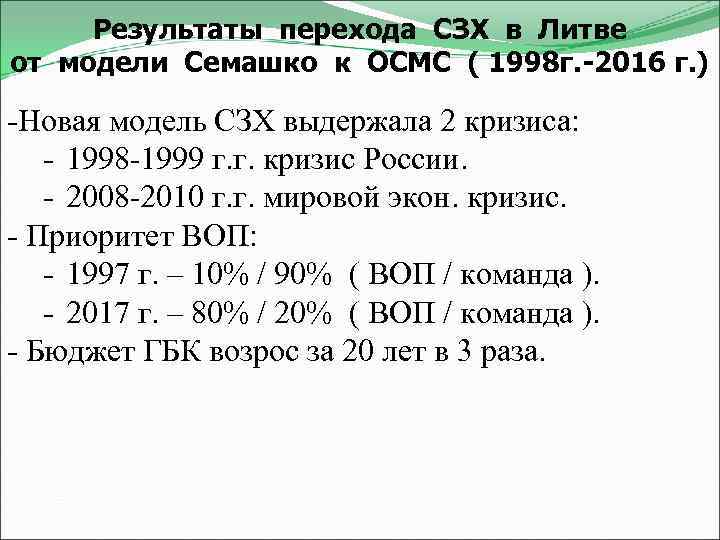 Результаты перехода СЗХ в Литве от модели Семашко к ОСМС ( 1998 г. -2016