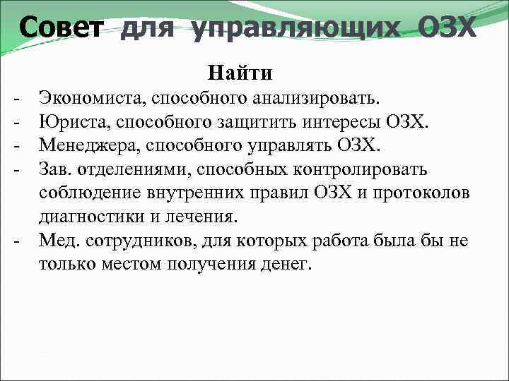 Совет для управляющих ОЗХ Найти - Экономиста, способного анализировать. Юриста, способного защитить интересы ОЗХ.