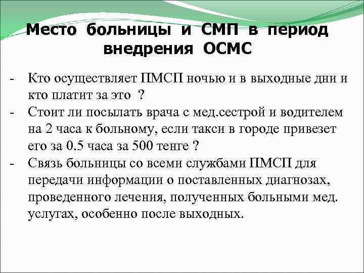 Место больницы и СМП в период внедрения ОСМС - Кто осуществляет ПМСП ночью и