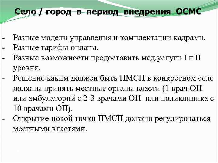 Село / город в период внедрения ОСМС - Разные модели управления и комплектации кадрами.
