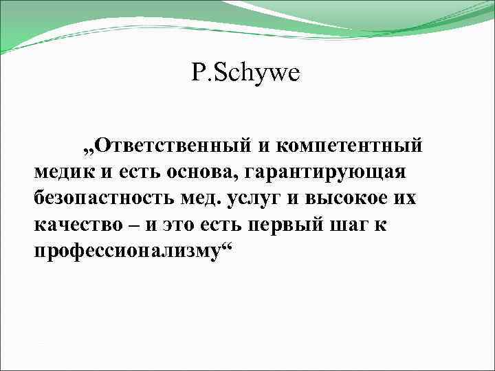Р. Sсhywe , , Ответственный и компетентный медик и есть основа, гарантирующая безопастность мед.