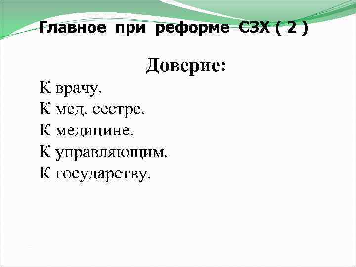 Главное при реформе СЗХ ( 2 ) Доверие: К врачу. К мед. сестре. К