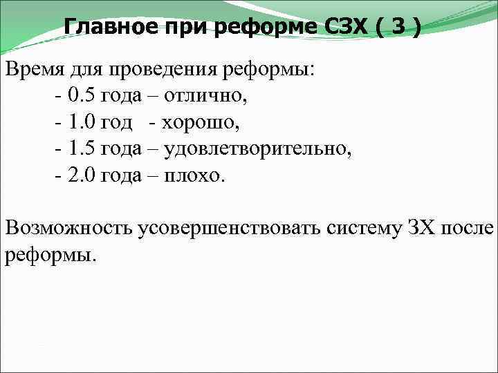 Главное при реформе СЗХ ( 3 ) Время для проведения реформы: - 0. 5