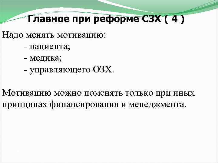 Главное при реформе СЗХ ( 4 ) Надо менять мотивацию: - пациента; - медика;