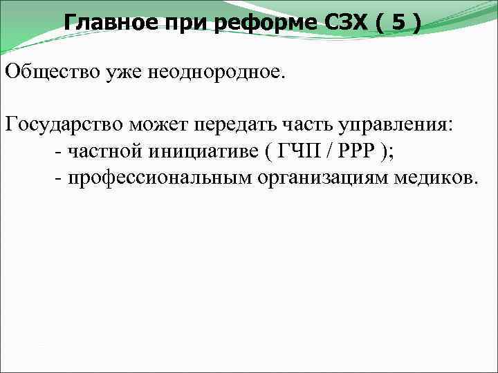 Главное при реформе СЗХ ( 5 ) Общество уже неоднородное. Государство может передать часть